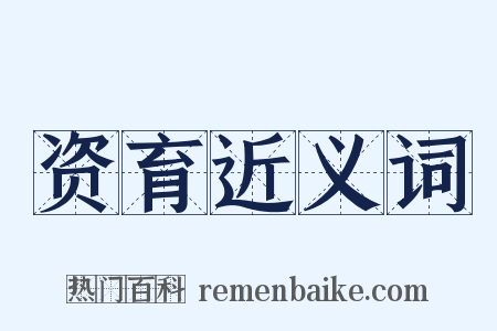 资育近义词是什么意思的图片